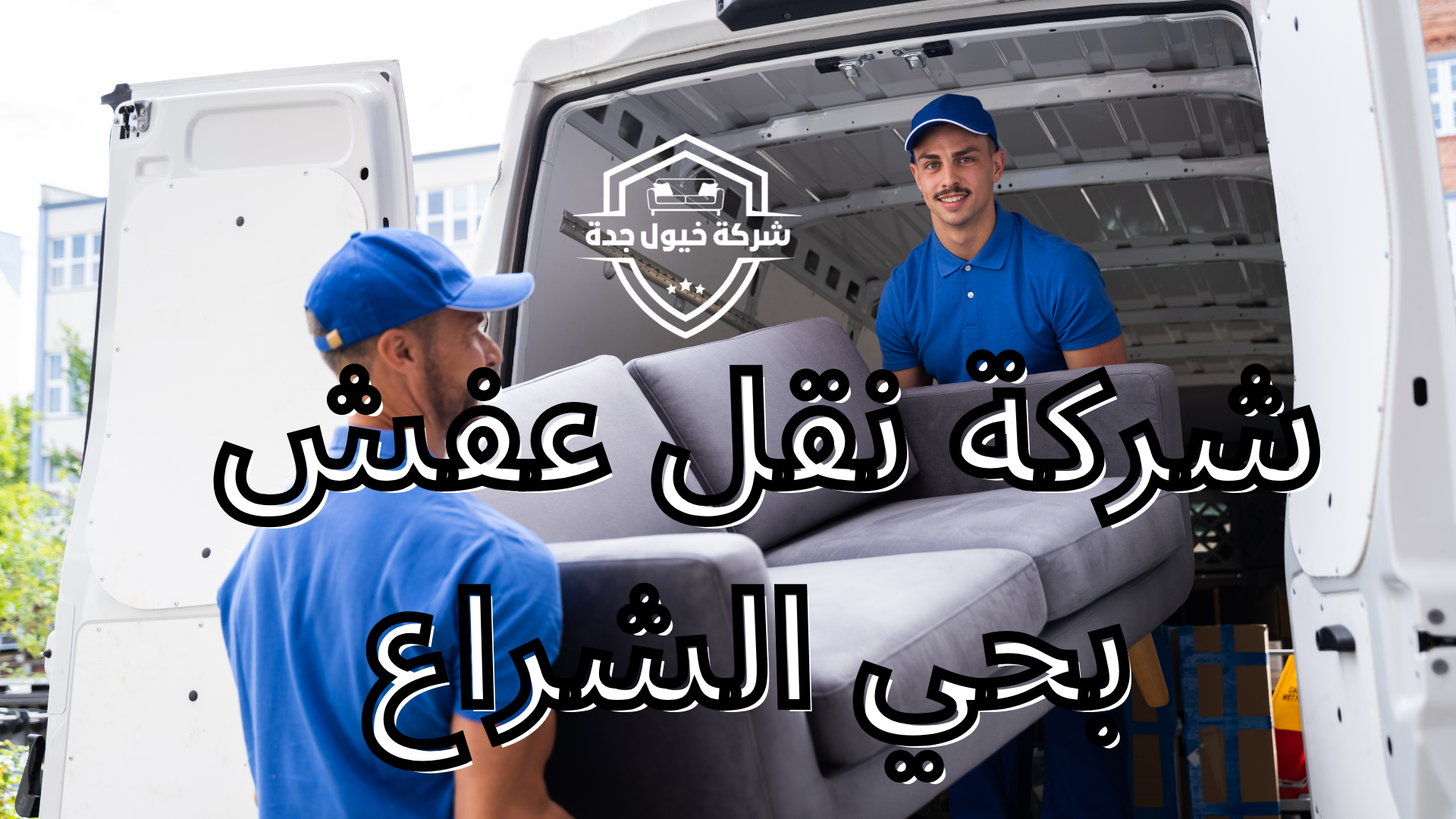 شركة نقل عفش بحي الشراع 