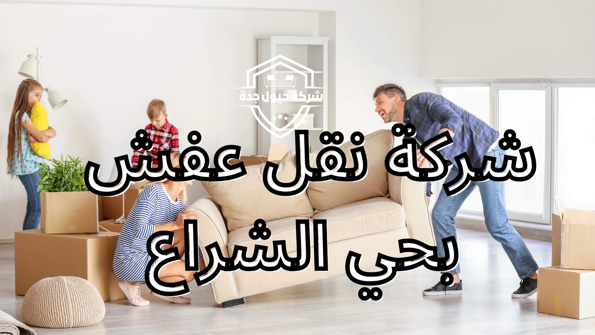 افضل شركة نقل عفش بحي الشراع 
