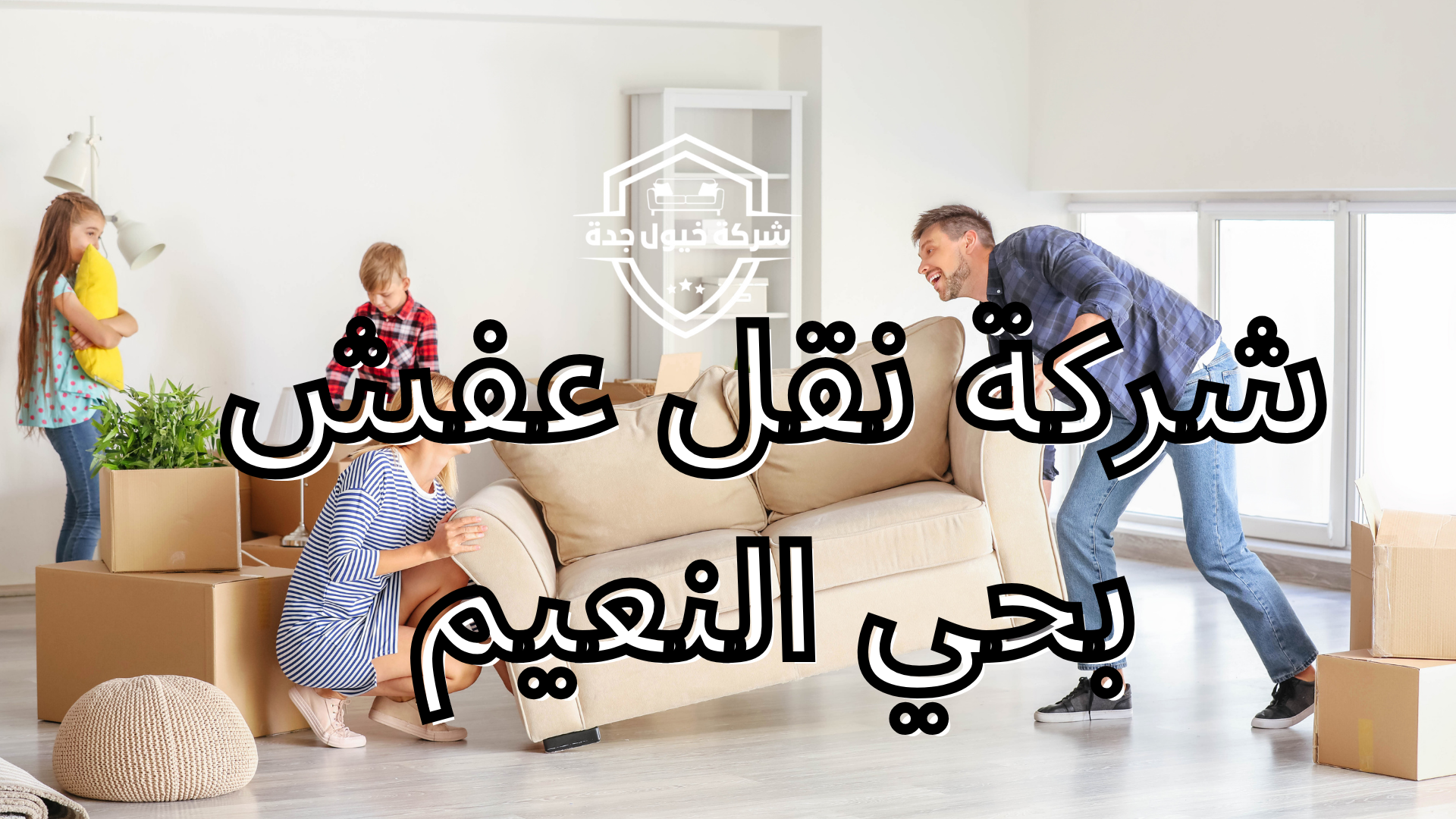 شركة نقل عفش بحي النعيم 