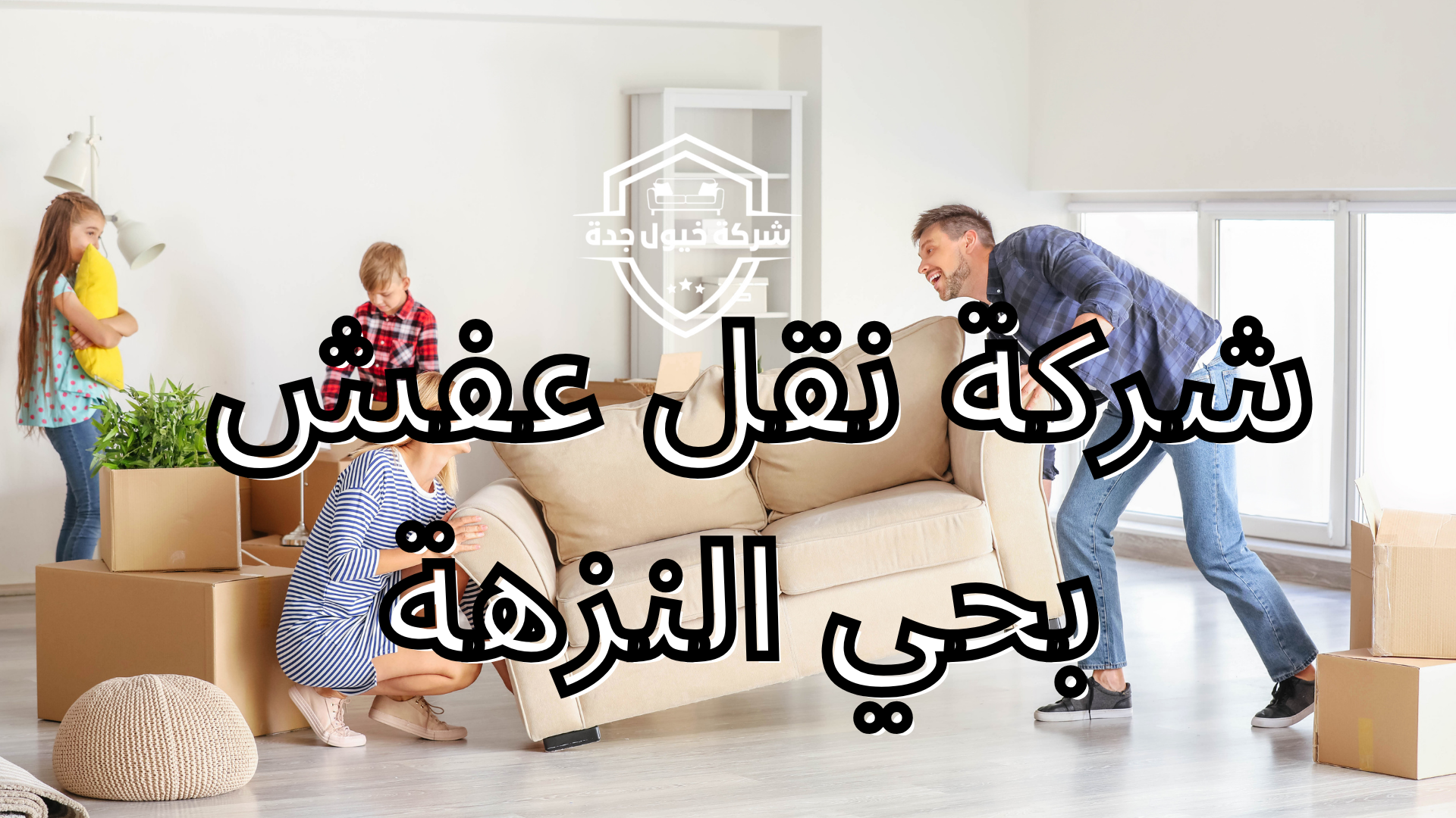 شركة نقل عفش
 بحي النزهة