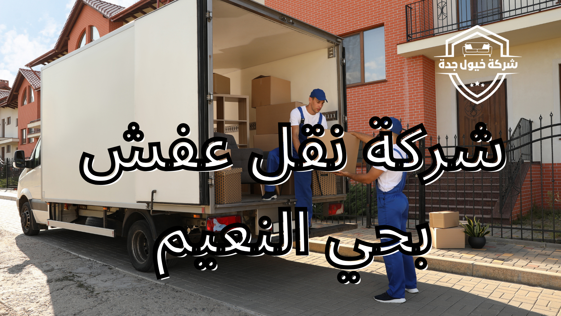 شركة نقل عفش بحي النعيم 