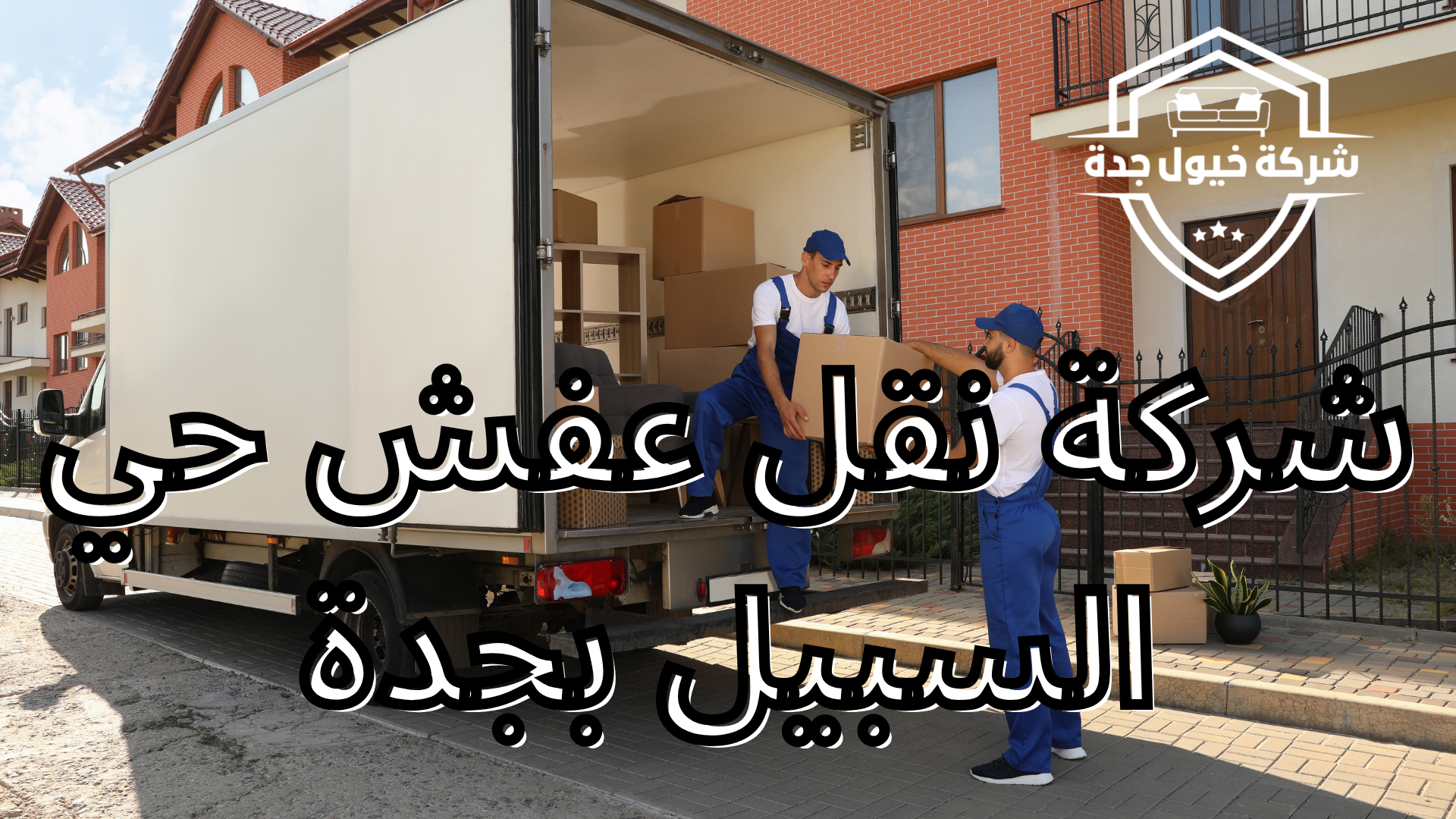 نقل عفش حي السبيل بجدة