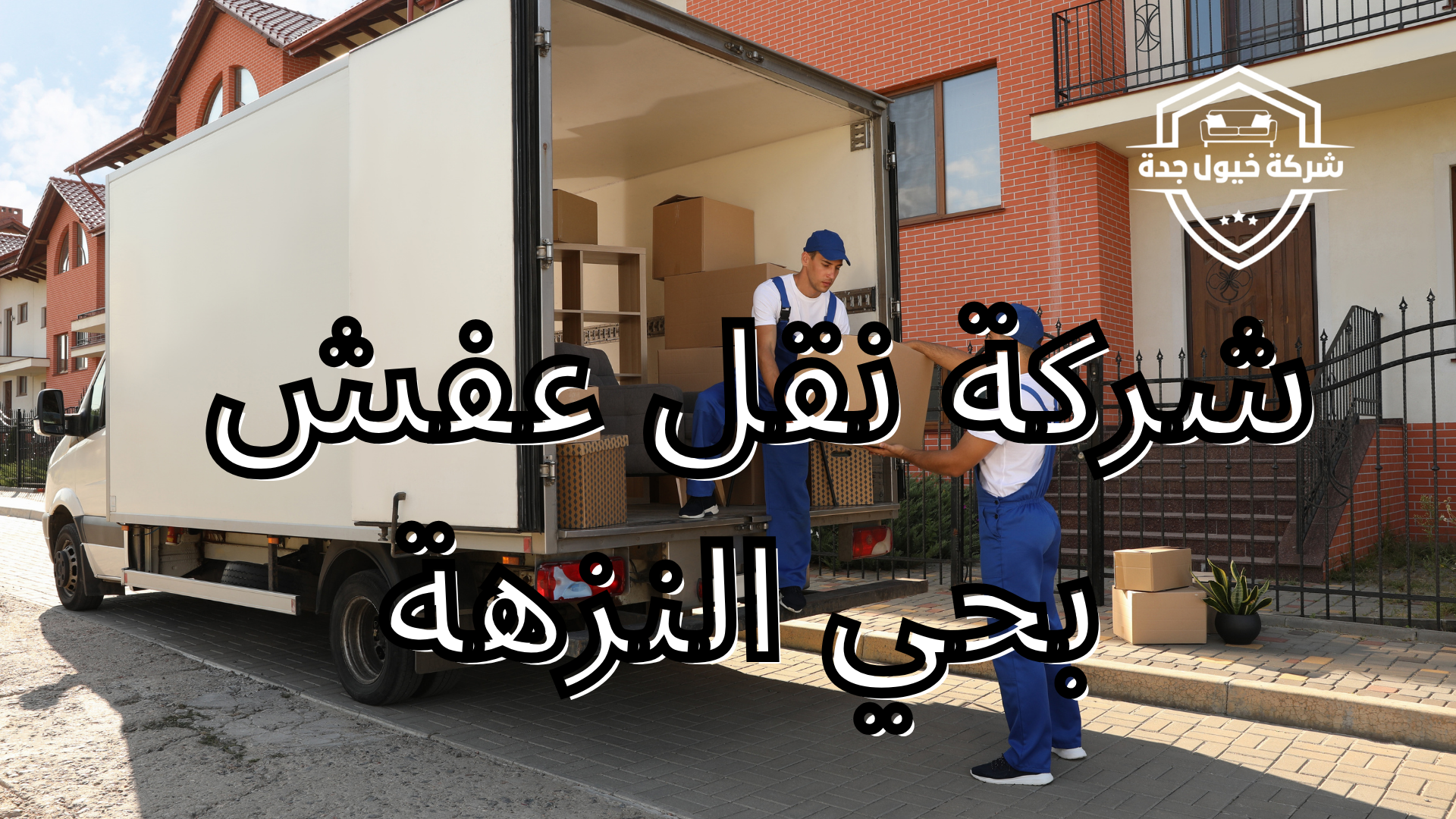شركة نقل عفش
 بحي النزهة