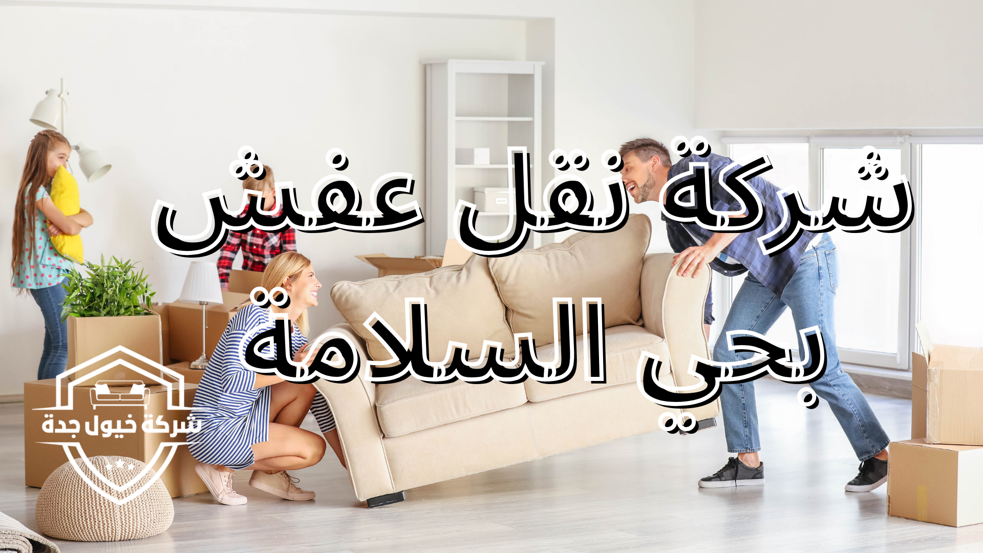 شركة نقل عفش بحي السلامة