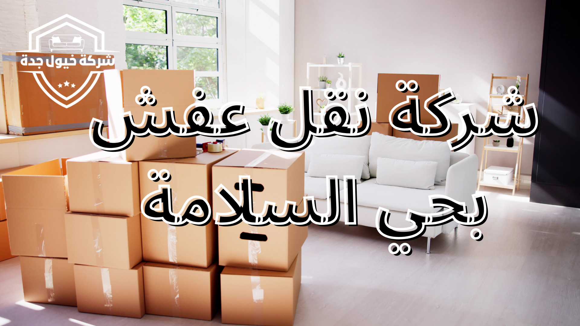 شركة نقل عفش بحي السلامة