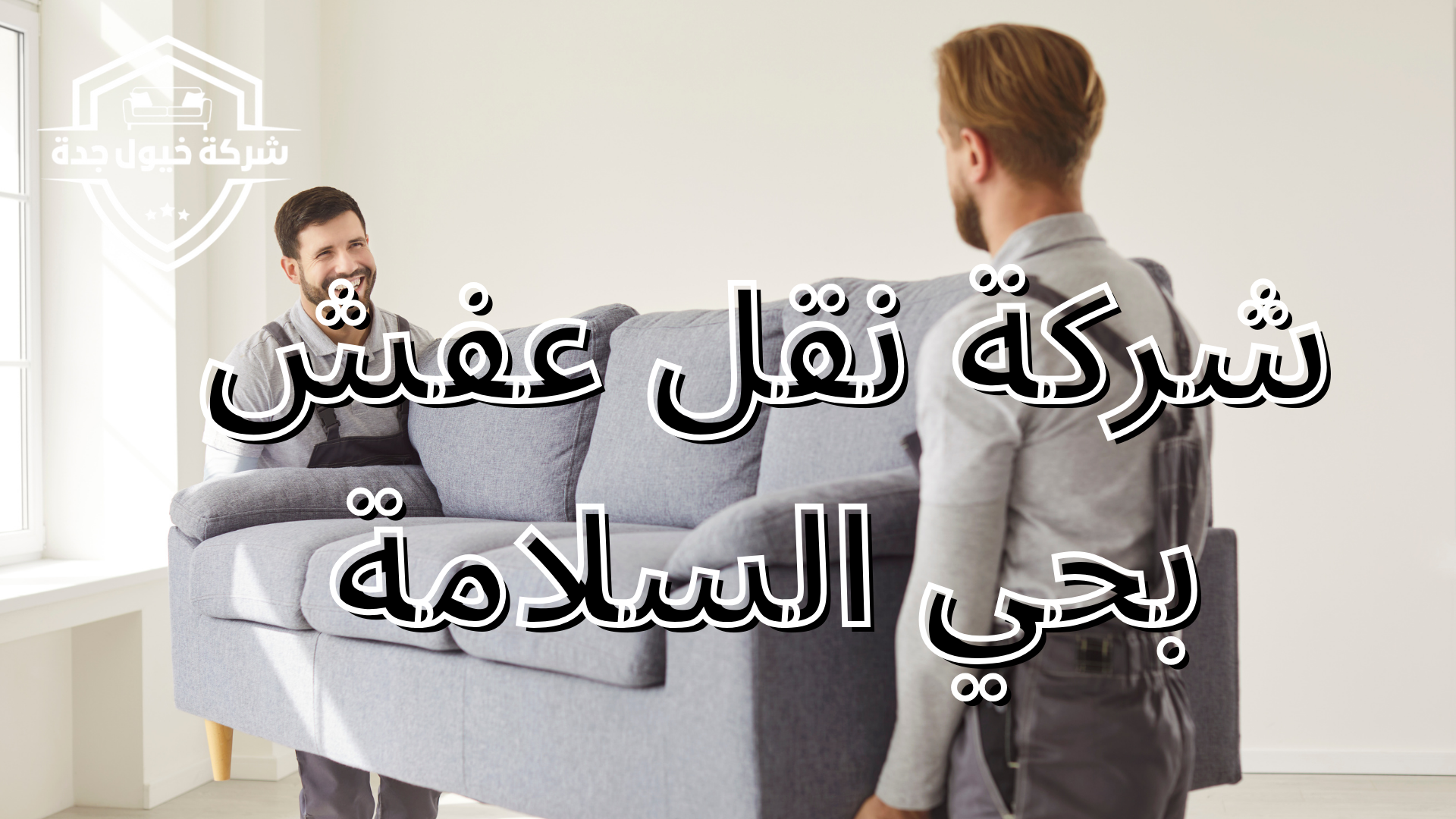 شركة نقل عفش بحي السلامة
