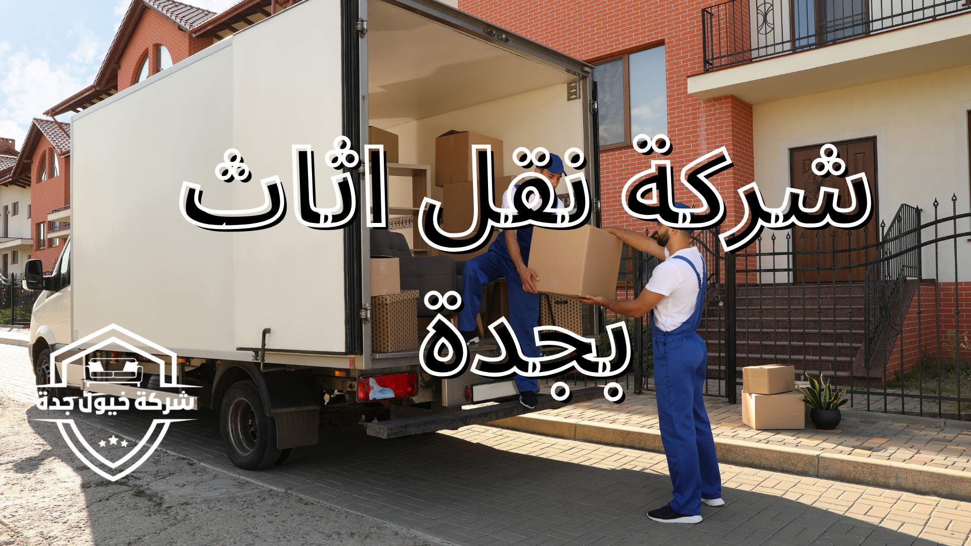 افضل شركة نقل اثاث بجدة