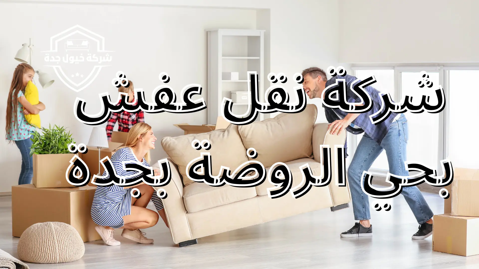 شركة نقل عفش بحي الروضة بجدة