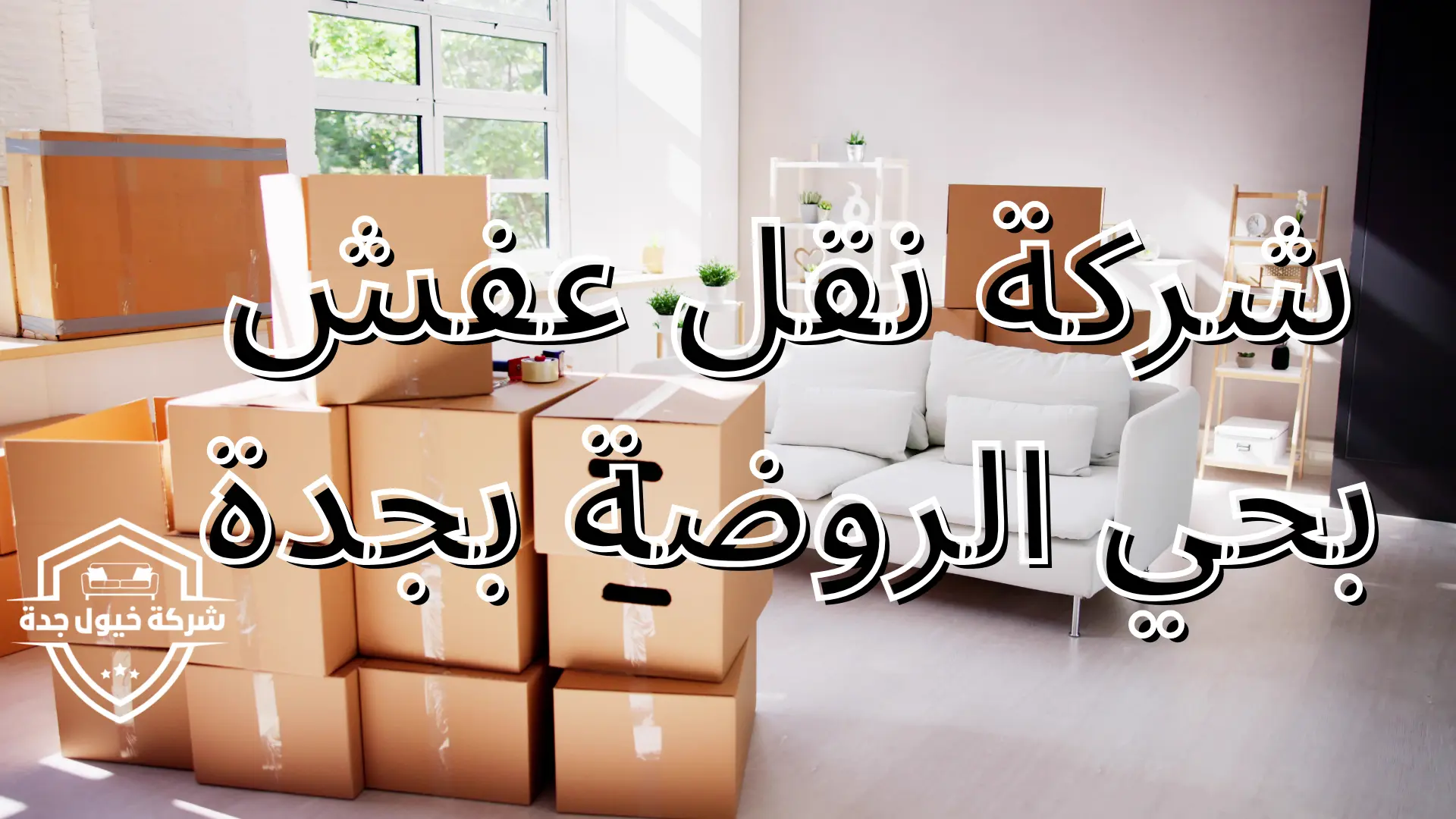 شركة نقل عفش بحي الروضة بجدة