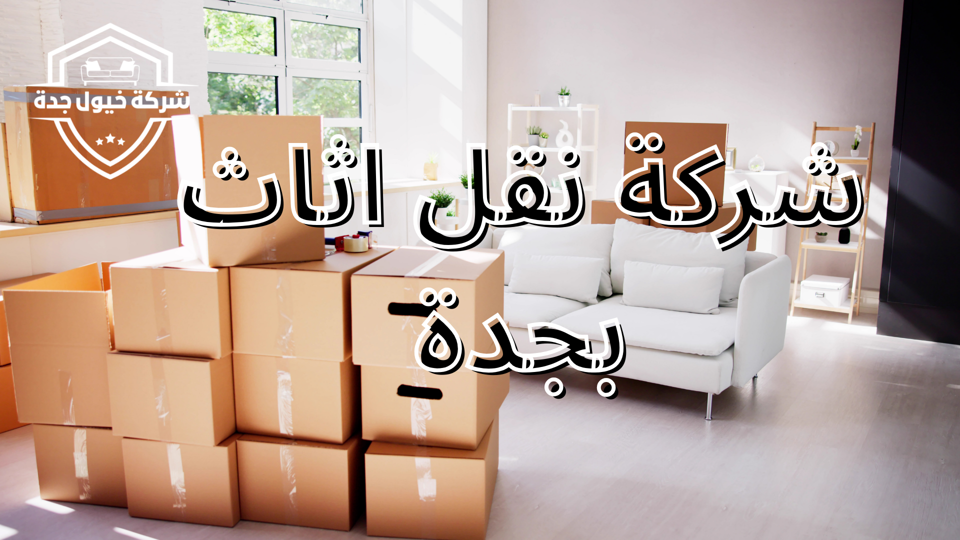 شركة نقل اثاث بجدة