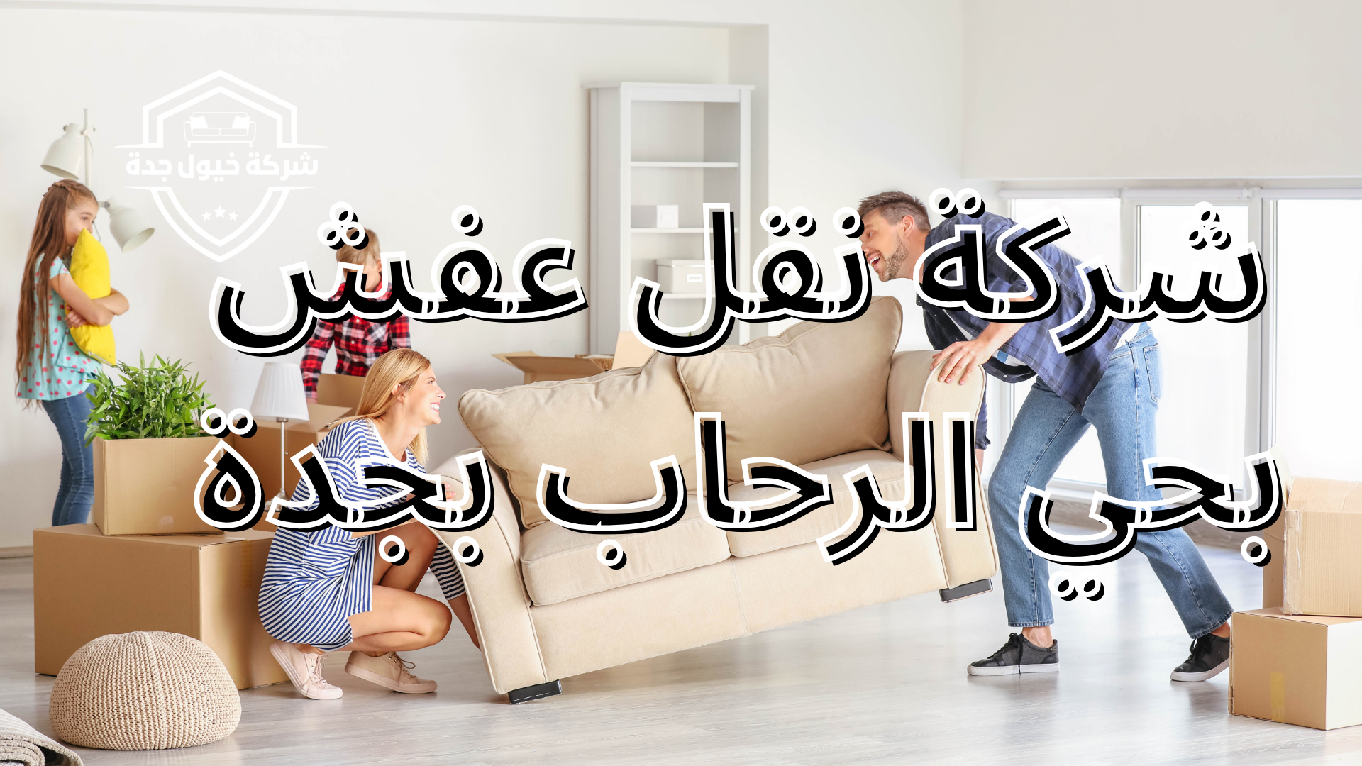 اقدم شركة نقل عفش بحي الرحاب