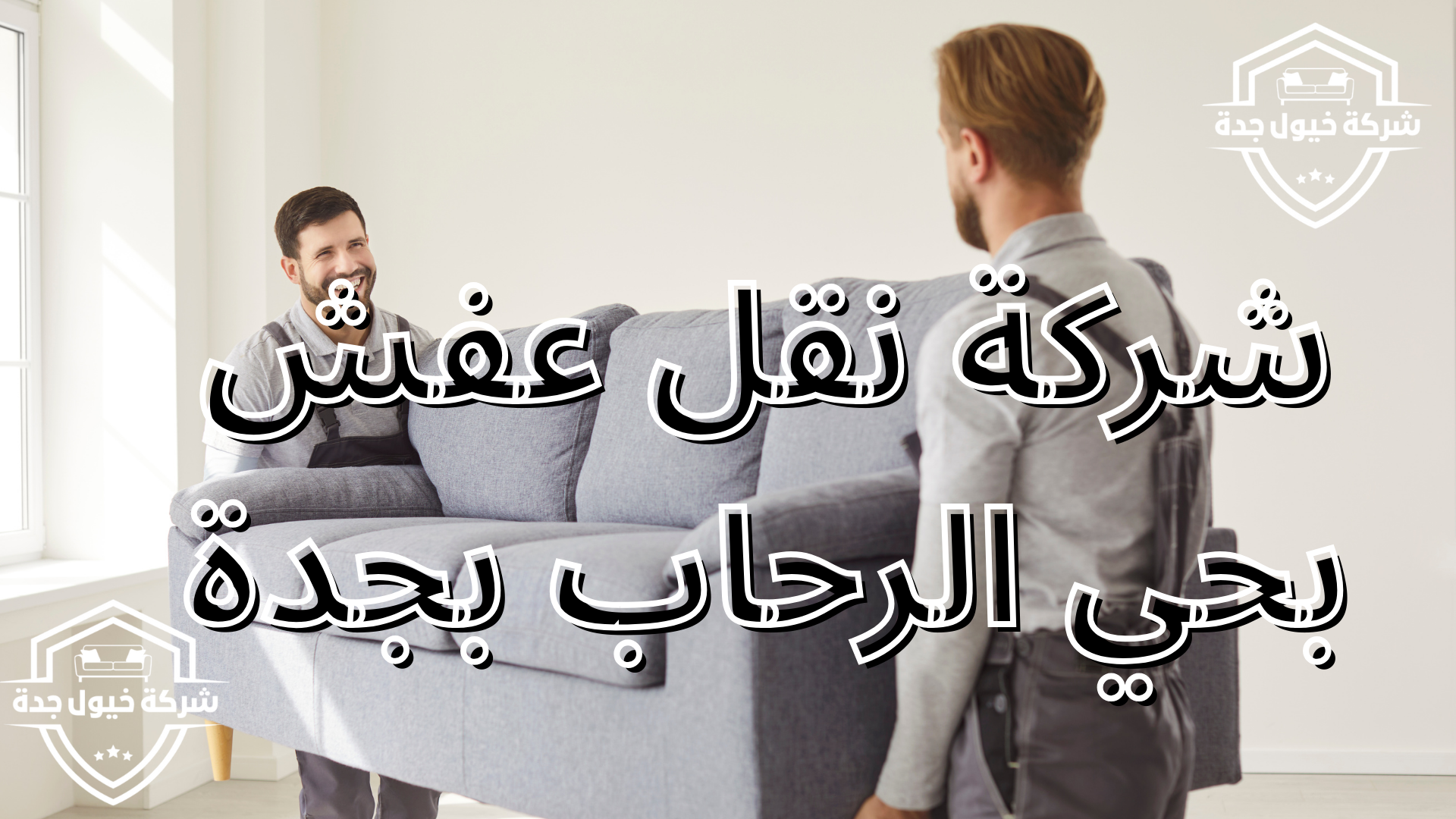 شركة نقل عفش بحي الرحاب