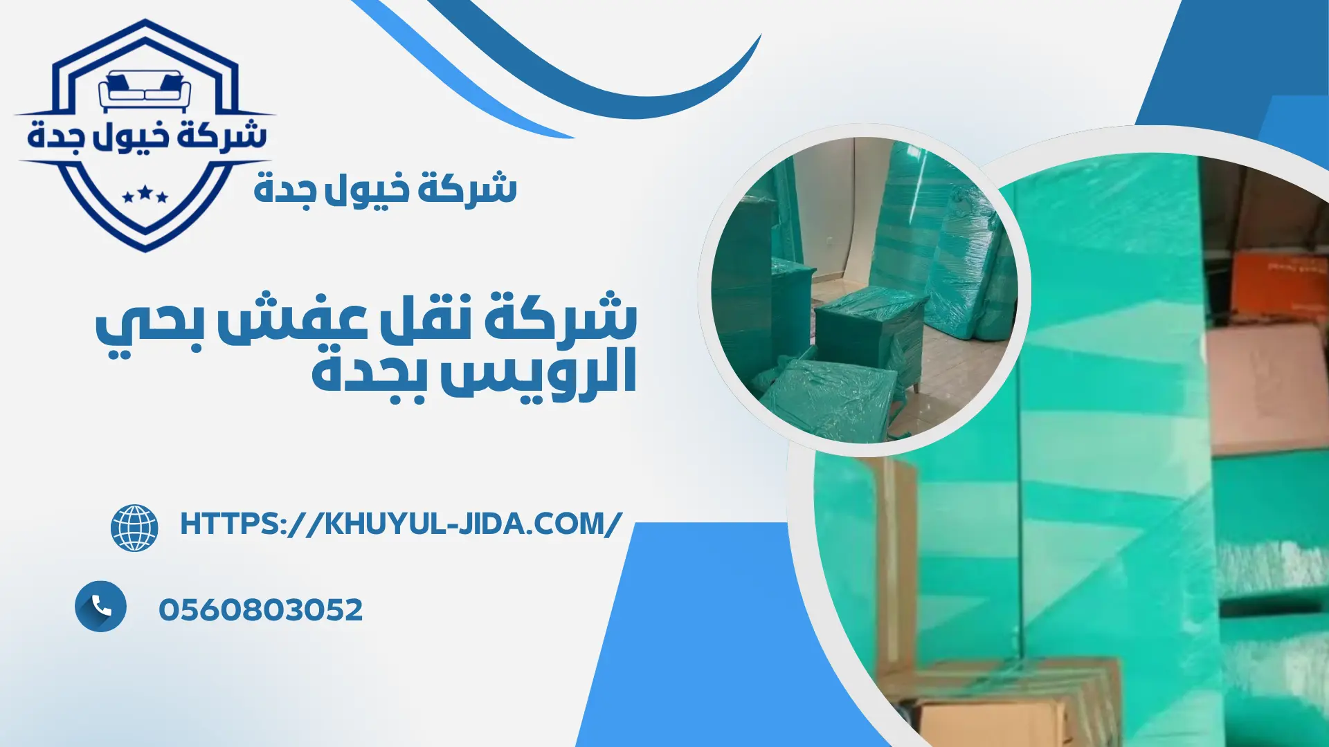 افضل شركة نقل عفش بحي الرويس