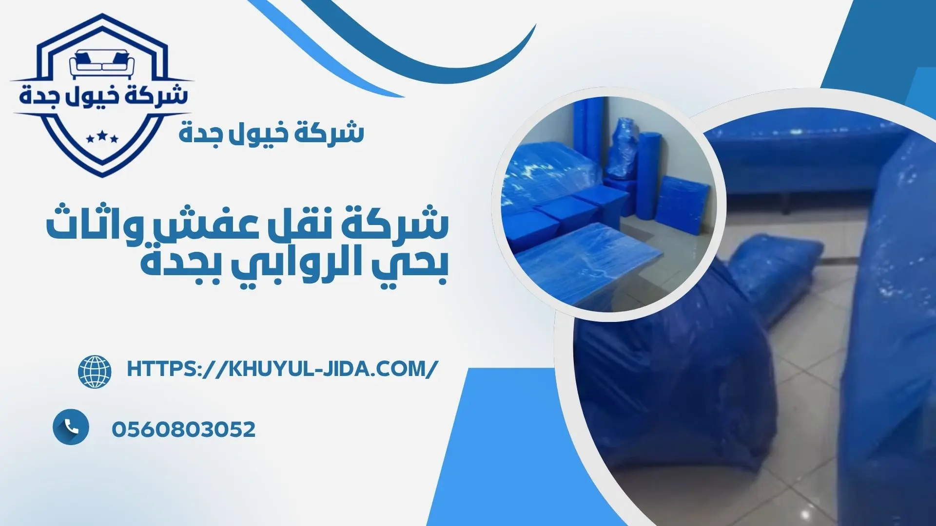 افضل شركة نقل عفش بحي الروابي بجدة
