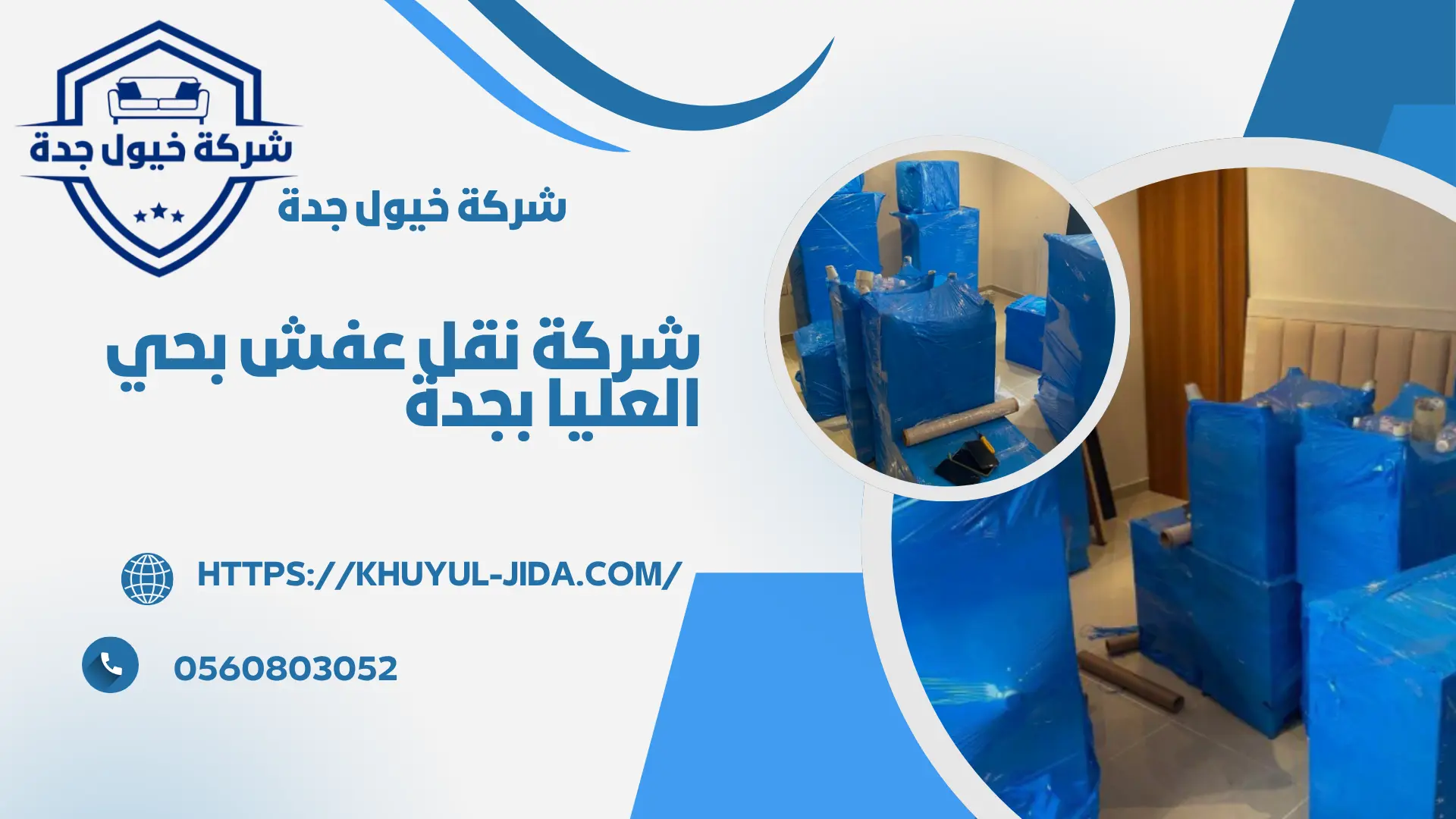 افضل شركة نقل عفش بحي العليا بجدة