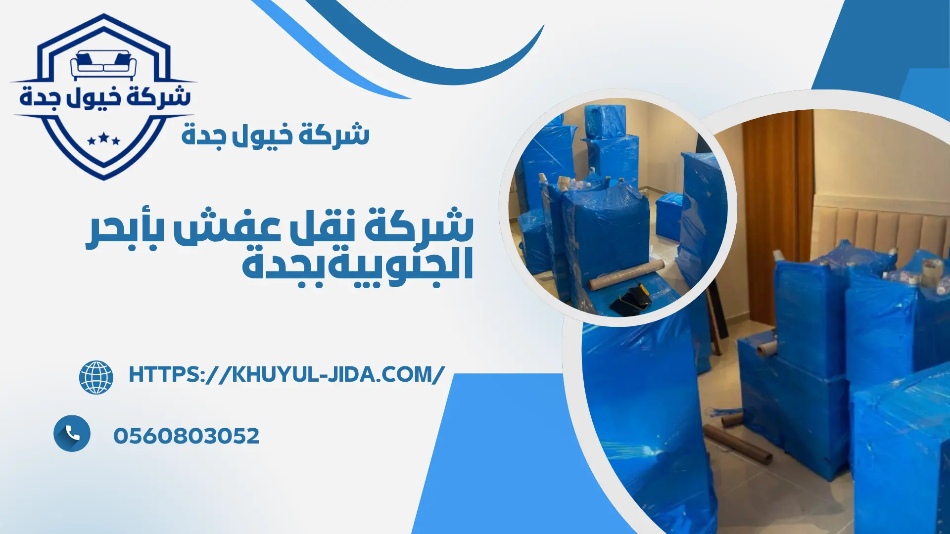 اجود شركة نقل عفش بأبحر الجنوبية بجدة