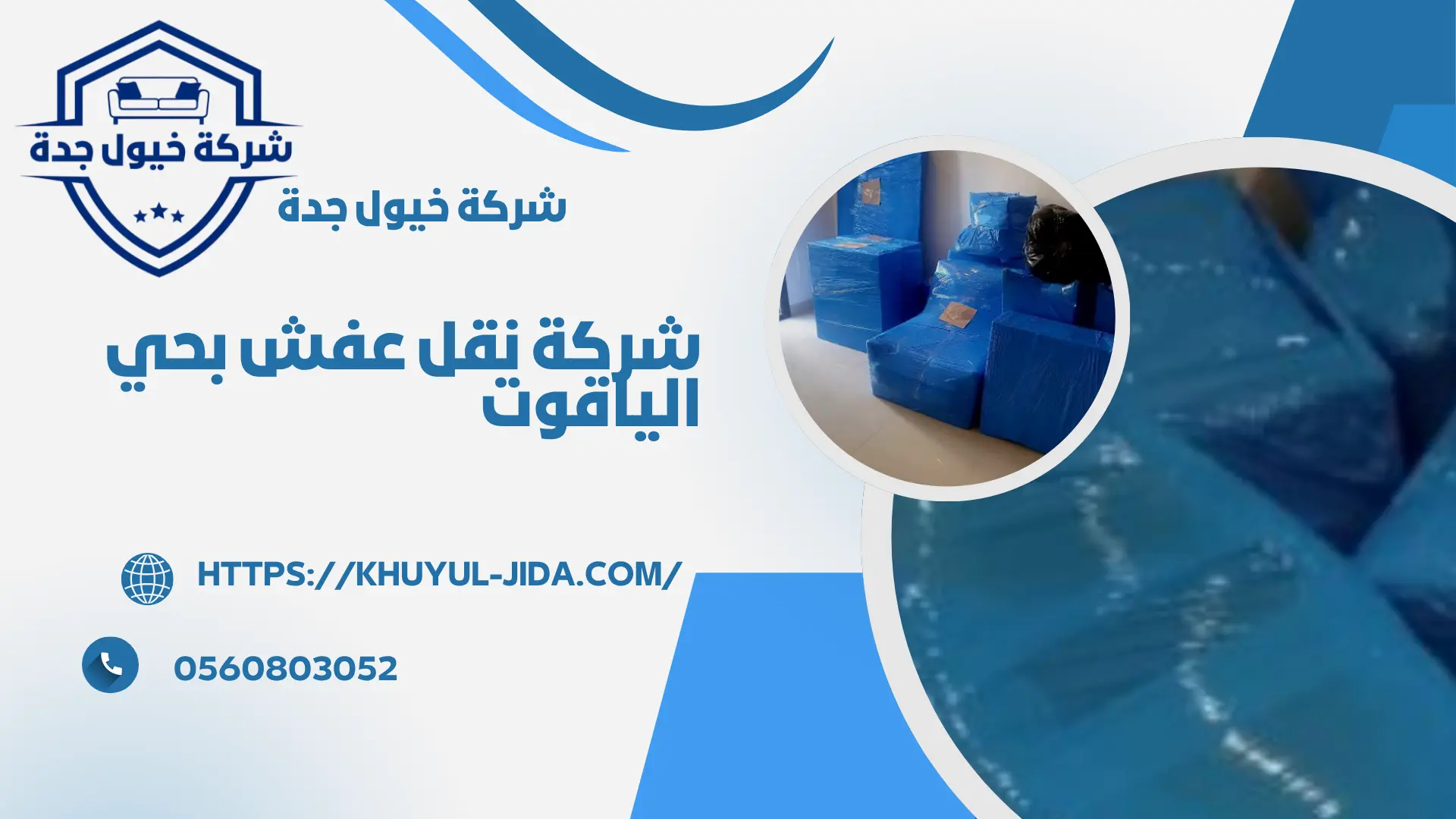 ارخص شركة نقل عفش بحي الياقوت بجدة