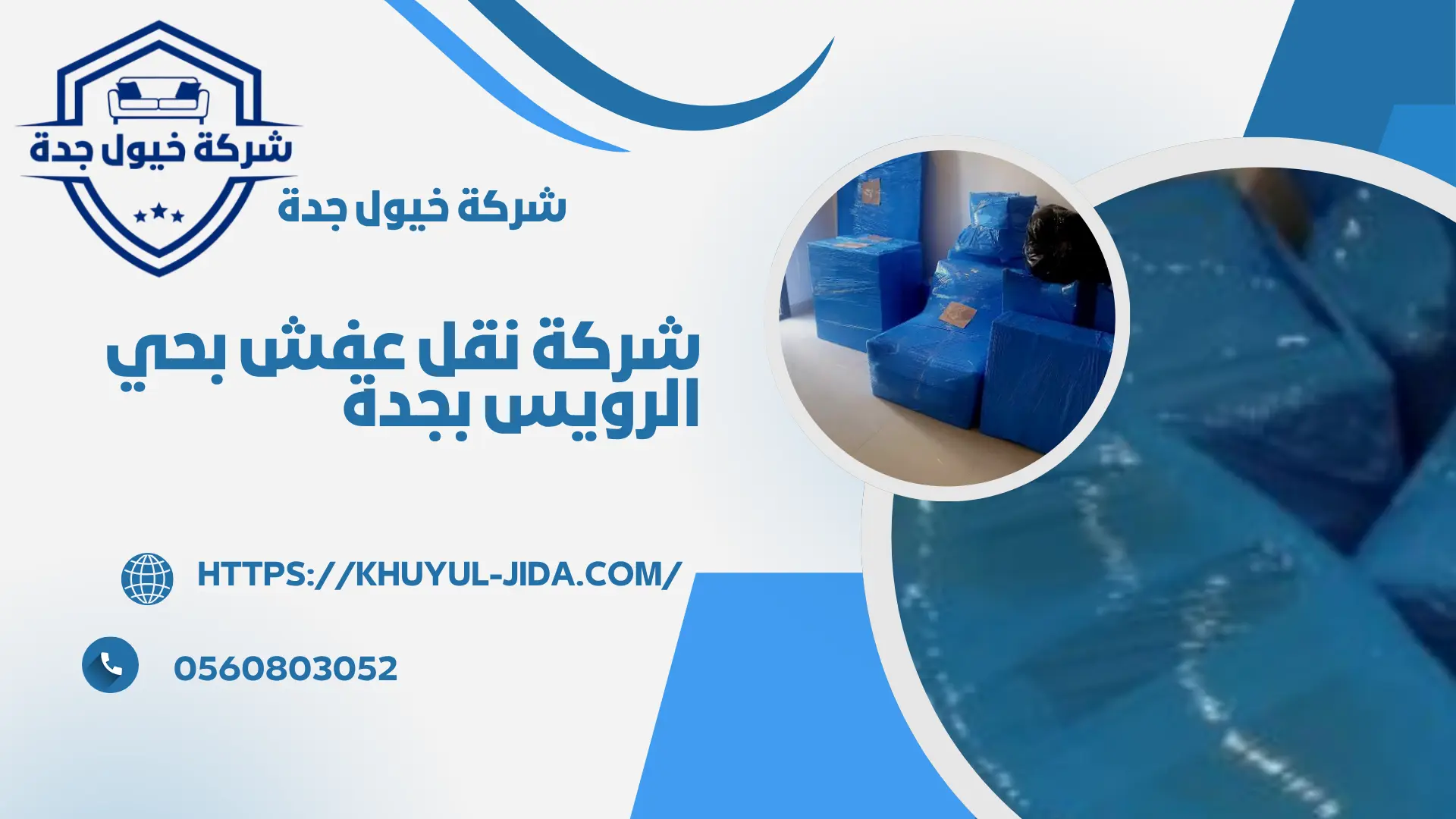 ارخص شركة نقل عفش بحي الرويس