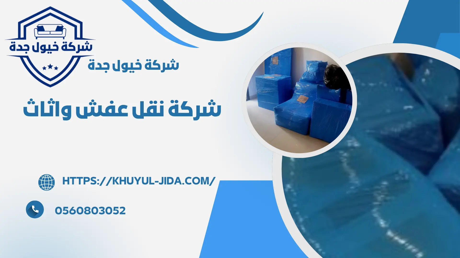 اجود شركة نقل عفش واثاث بحي المروة بجدة