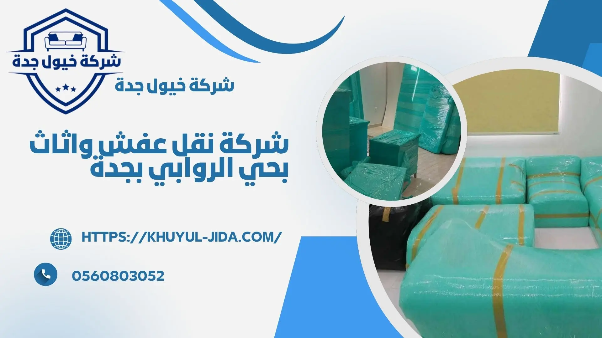 اجود شركة نقل عفش بحي الروابي بجدة