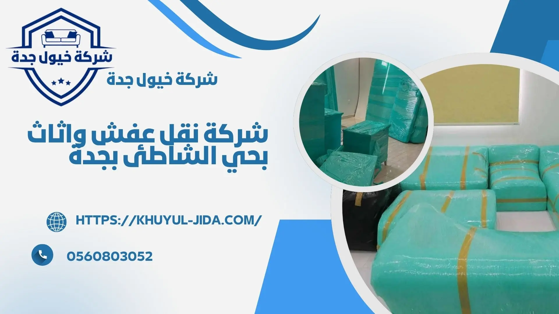 ارخص شركة نقل عفش بحي الشاطئ بجدة