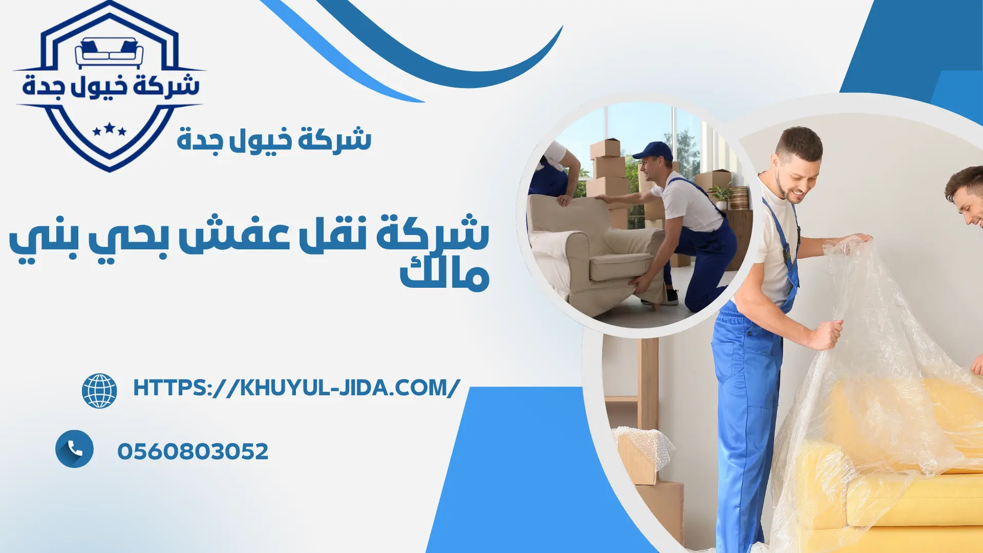 ارخص شركة نقل عفش واثاث بحي بني مالك