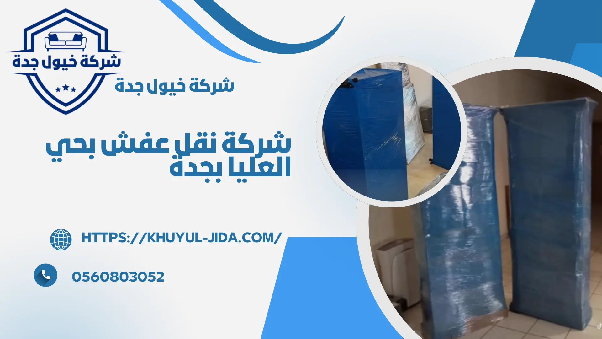 اجود شركة نقل عفش بحي العليا بجدة