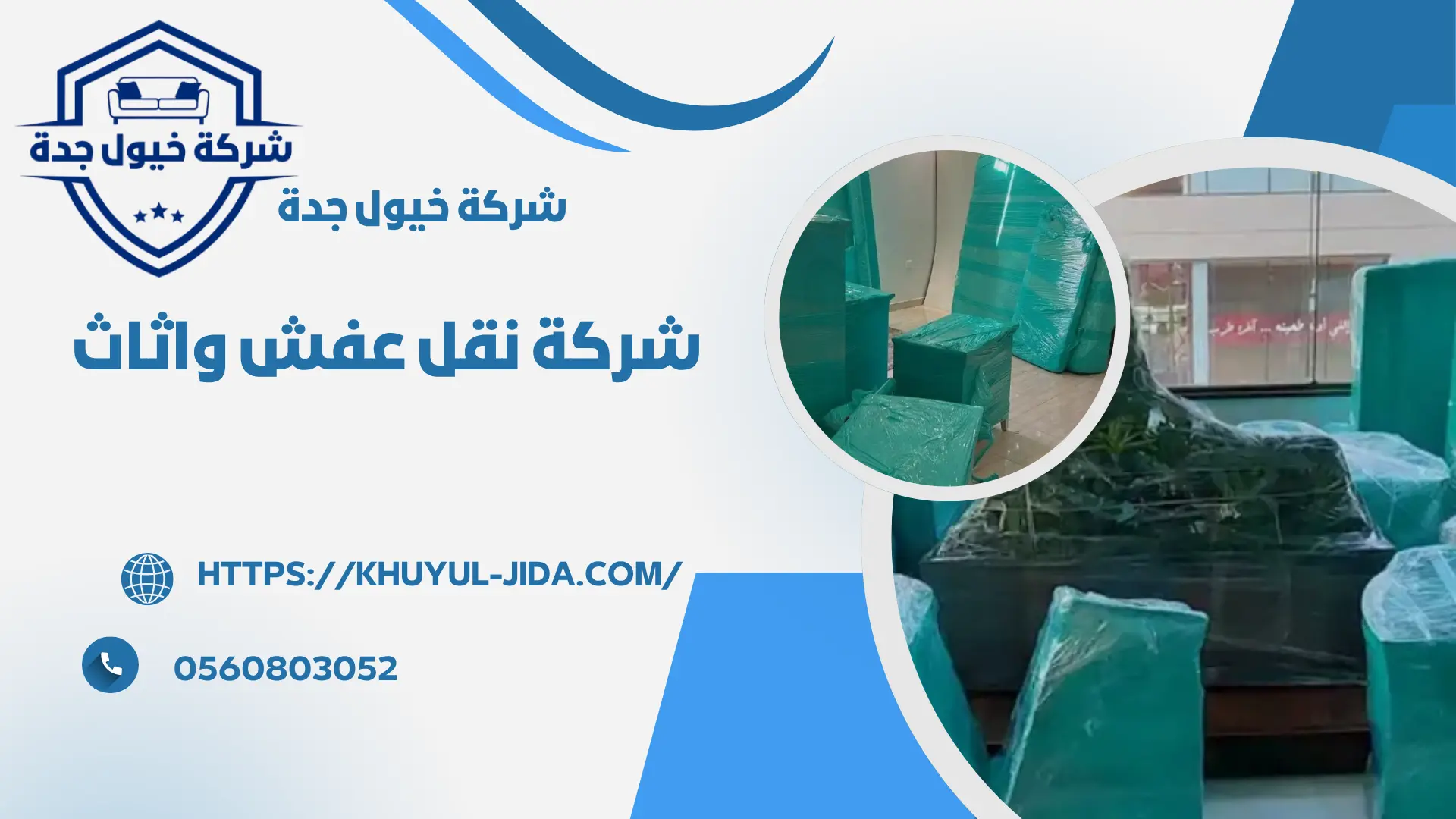 افضل شركة نقل عفش واثاث بحي الجامعة