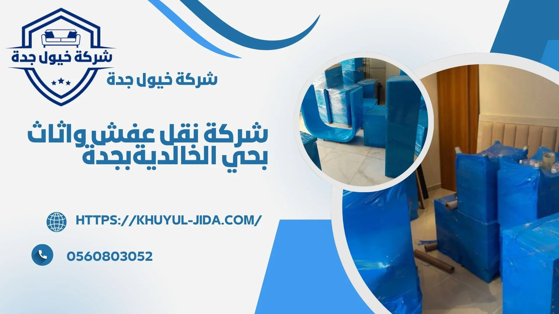 اجود نقل عفش بحي الخالدية بجدة