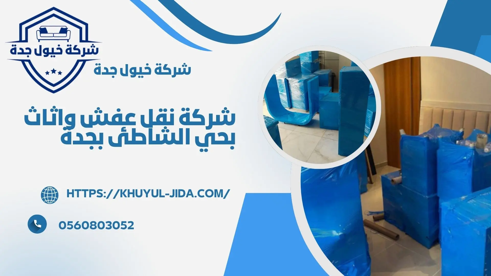 اجود شركة نقل عفش بحي الشاطئ بجدة