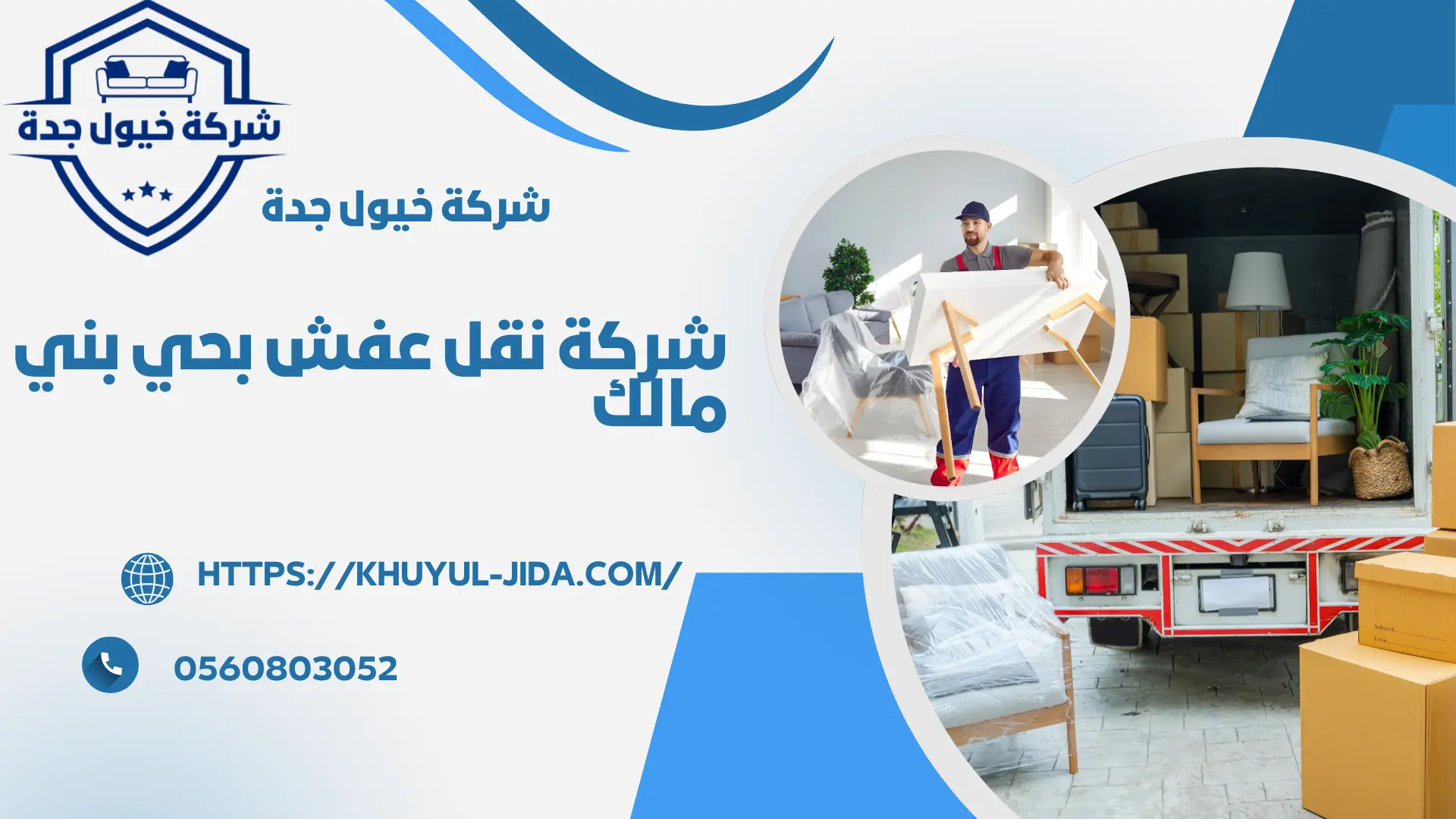 اجود شركة نقل عفش واثاث بحي بني مالك