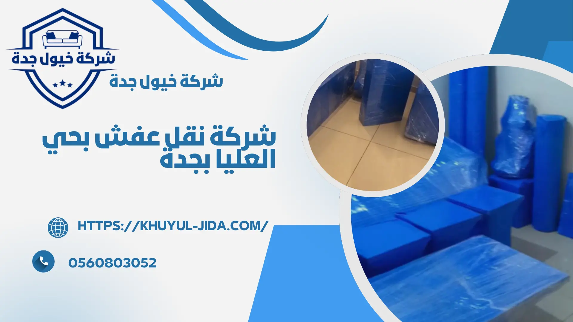 اجود شركة نقل عفش بحي العليا بجدة