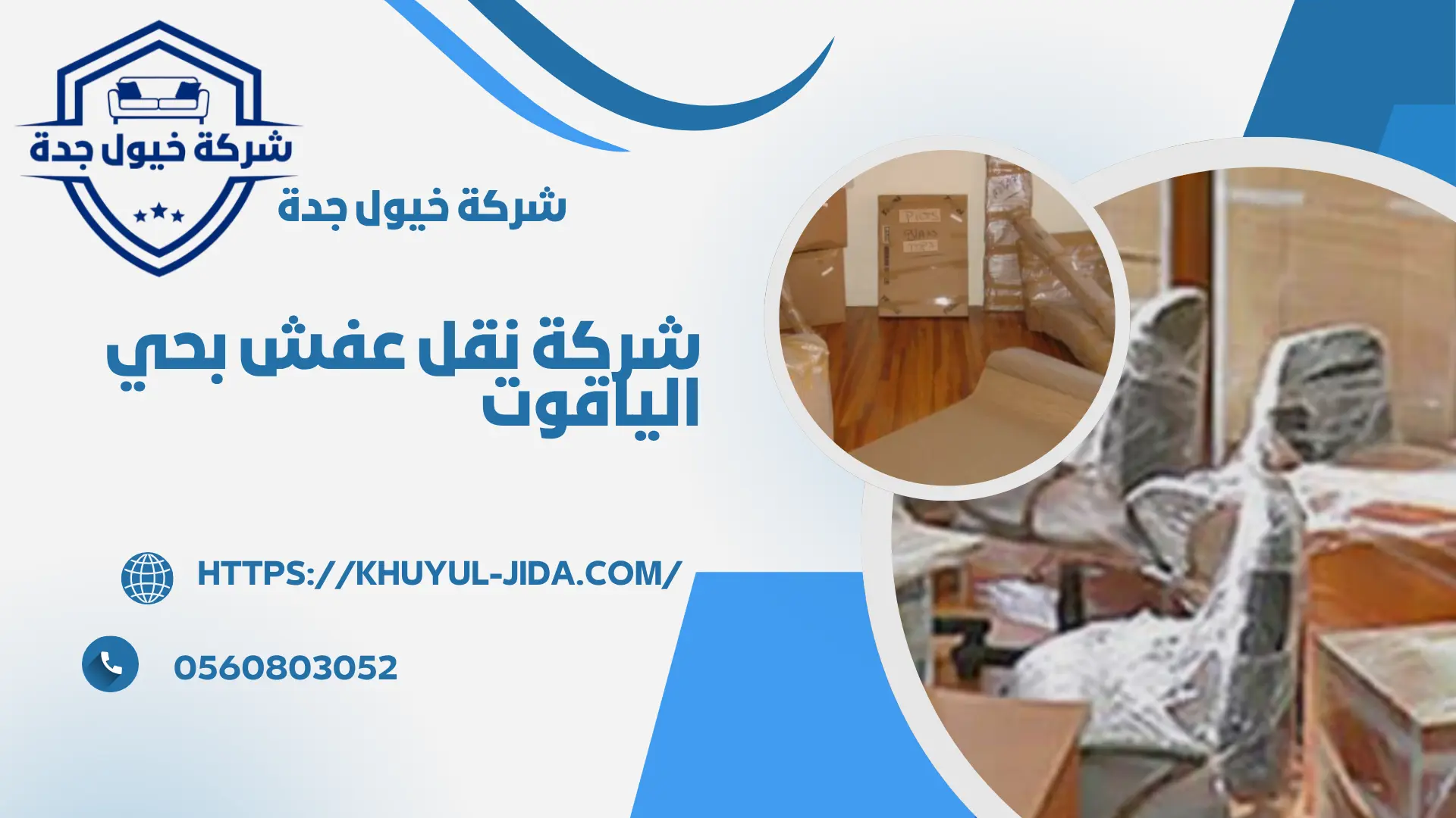 ارخص شركة نقل عفش بحي الياقوت بجدة