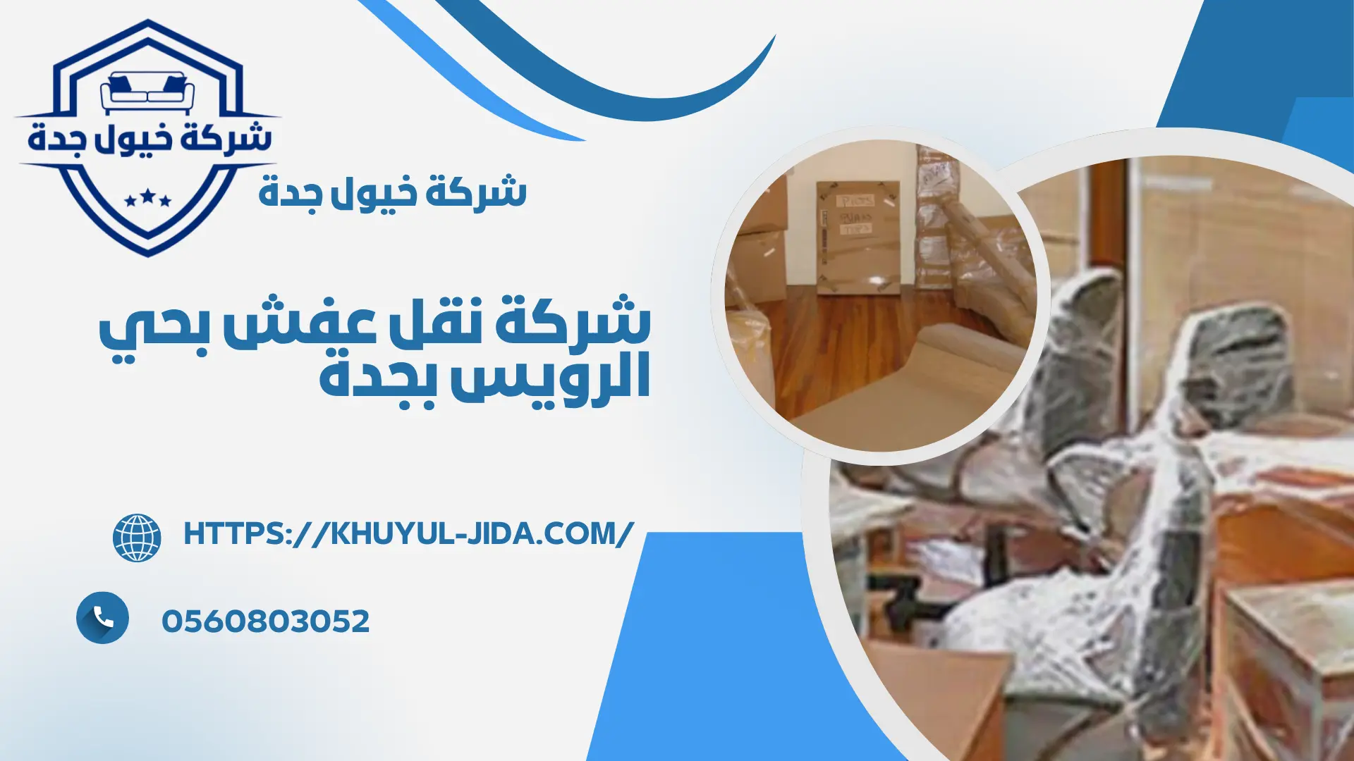 اجود شركة نقل عفش بحي الرويس