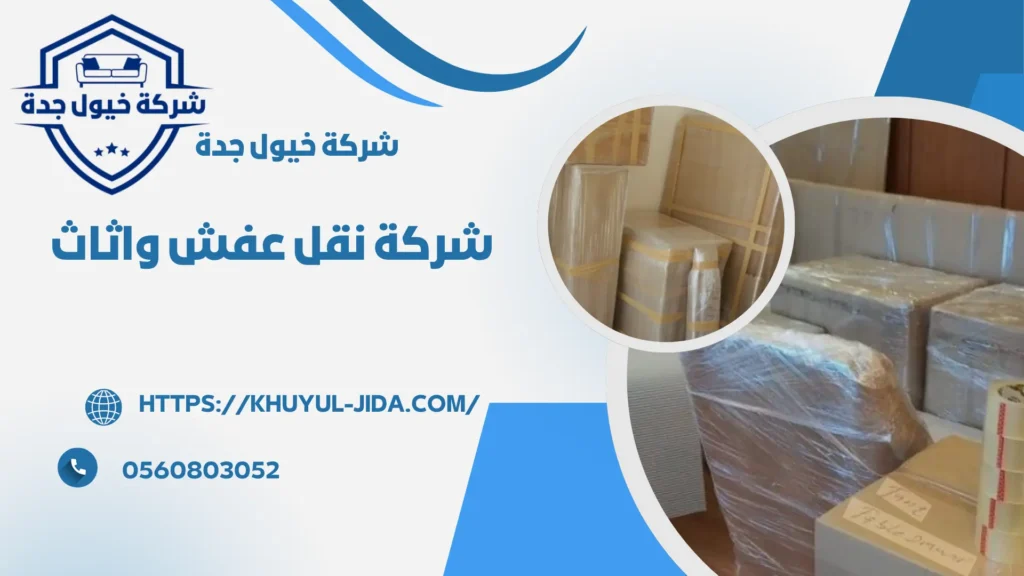 اجود شركة نقل عفش واثاث بحي الصفا