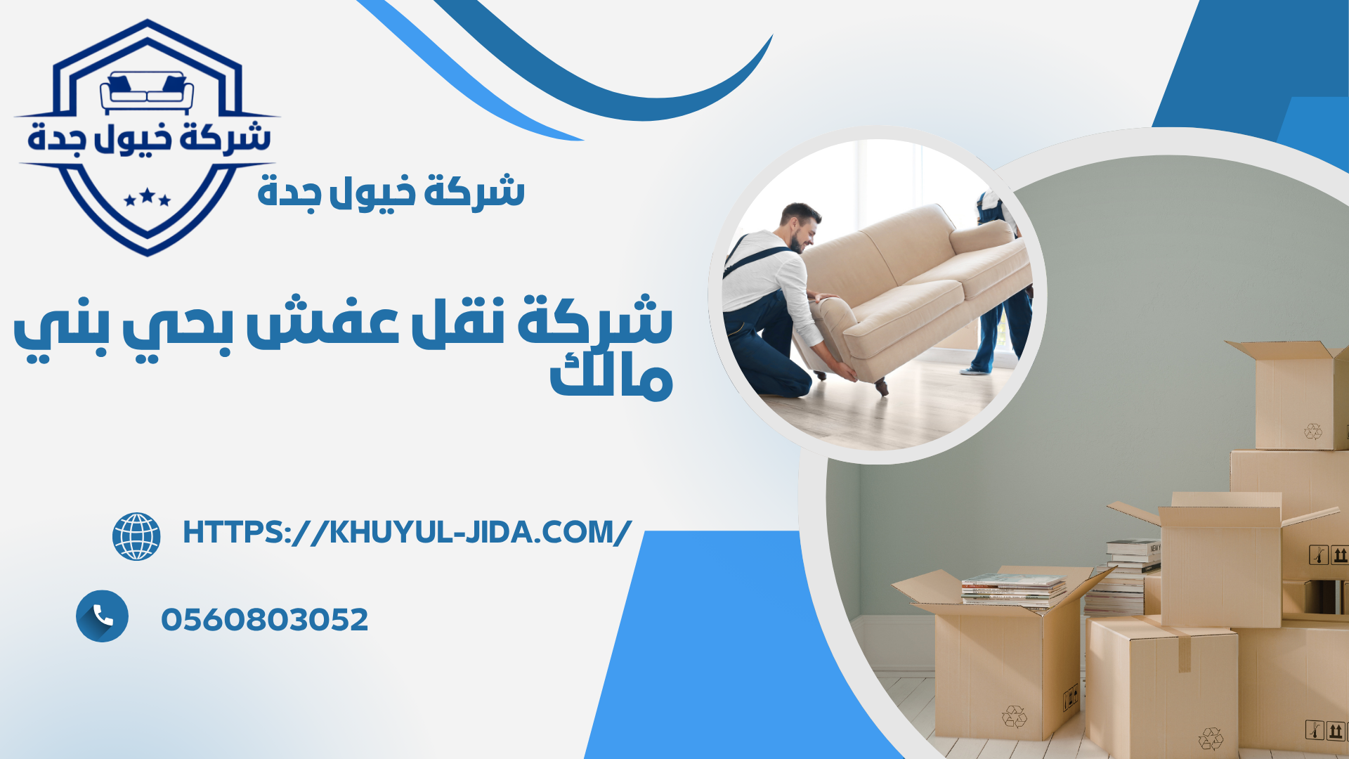 اجود شركة نقل عفش واثاث بحي بني مالك